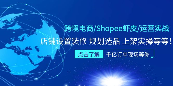 【副业项目5189期】跨境电商/Shopee虾皮/运营实战训练营：店铺设置装修 规划选品 上架实操等等-晴沐网创  