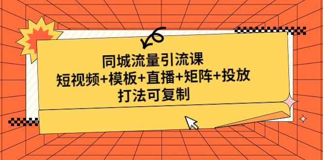 【副业项目5045期】同城流量引流课：短视频+模板+直播+矩阵+投放，打法可复制-晴沐网创  