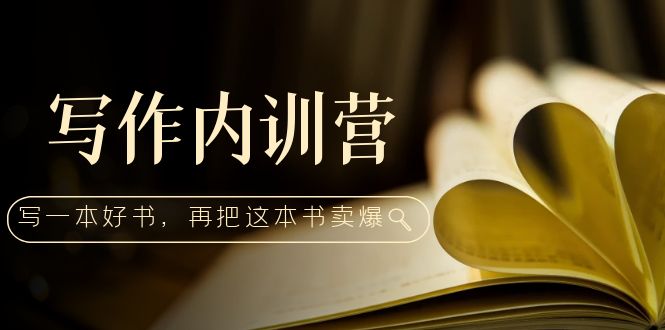 【副业项目5195期】写作内训营：百万级大佬教你如何写一本好书，再把这本书卖爆-晴沐网创  