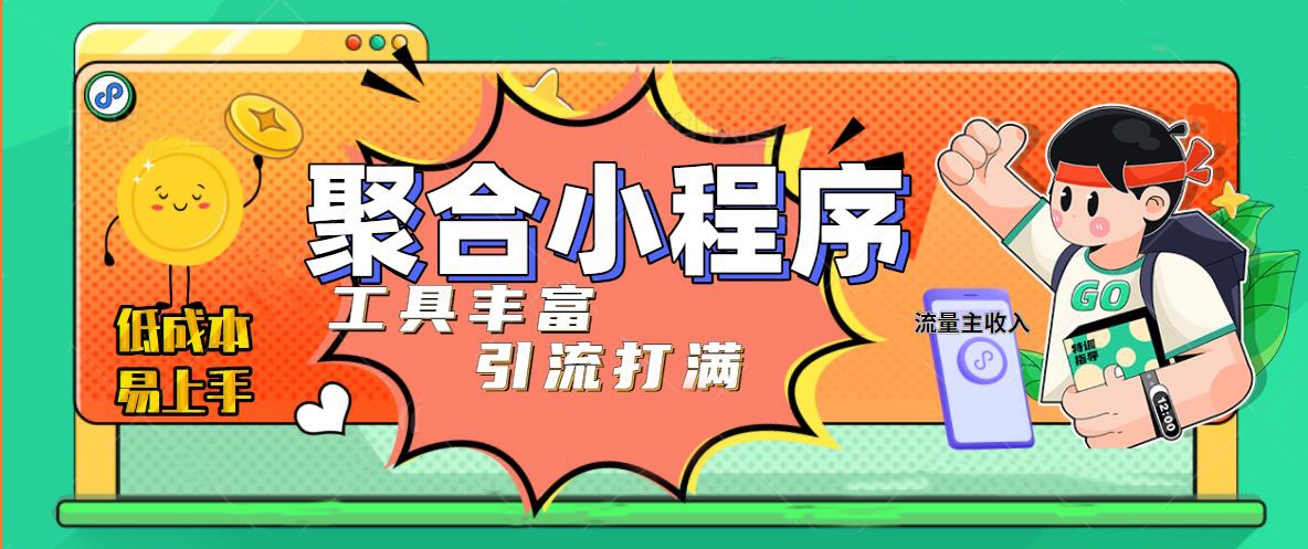 【副业项目5187期】趣味聚合工具箱小程序系统，小白也能上线小程序 获取流量主收益(源码+教程)-晴沐网创  