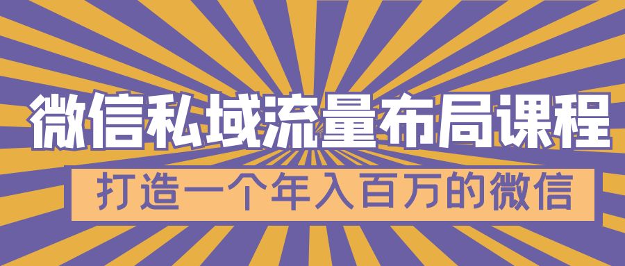 【副业项目5134期】微信私域流量布局课程，打造一个年入百万的微信-晴沐网创  