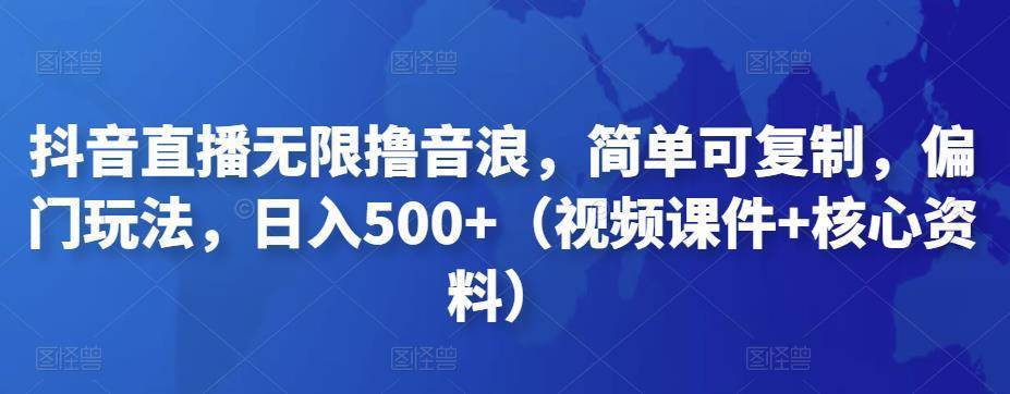 【副业项目4986期】抖音暴力福袋撸音浪玩法，小白直接干，每天几百+【详细视频教程】-晴沐网创  