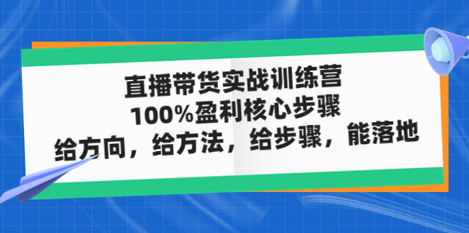 【副业项目5006期】直播带货实战训练营：100%盈利核心步骤，给方向，给方法，给步骤，能落地-晴沐网创  