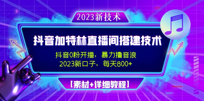 【副业项目5009期】2023抖音加特林直播间搭建技术，0粉开播-暴力撸音浪-日入800+【素材+教程】-晴沐网创  