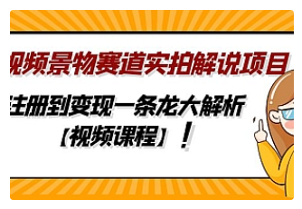 【副业项目5007期】中视频景物赛道实拍解说项目，从注册到变现一条龙大解析【视频课程】-晴沐网创  