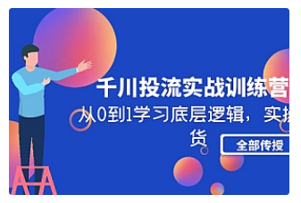 【副业项目5011期】千川投流实战训练营：从0到1学习底层逻辑，实操干货全部传授-晴沐网创  