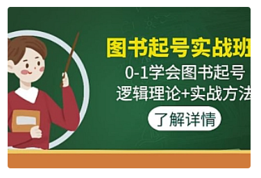 【副业项目5023期】图书起号实战班：0-1学会图书起号，逻辑理论+实战方法-晴沐网创  