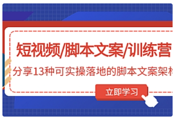 【副业项目5025期】短视频/脚本文案/训练营：分享13种可实操落地的脚本文案架构-晴沐网创  