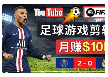 【副业项目5031期】通过FIFA 23游戏赚钱的方法，编辑足球类Youtube视频，轻松月赚过万美元-晴沐网创  