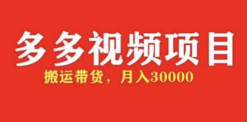 【副业项目5034期】多多带货视频快速50爆款拿带货资格，搬运带货 月入3w【全套脚本+详细玩法】-晴沐网创  