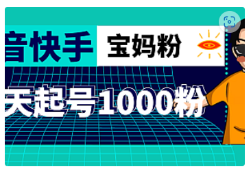 【副业项目5035期】抖音快手三天起号涨粉1000宝妈粉丝的核心方法【详细玩法教程】-晴沐网创  