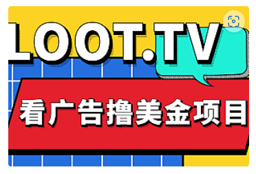 【副业项目5036期】Loot.tv看广告撸美金项目，号称月入轻松4000【详细教程+上车资源渠道】-晴沐网创  