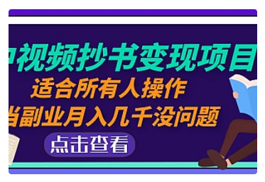 【副业项目5039期】中视频抄书变现项目：适合所有人操作，当副业月入几千没问题-晴沐网创  