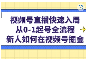 【副业项目5042期】视频号直播快速入局：从0-1起号全流程，新人如何在视频号掘金-晴沐网创  