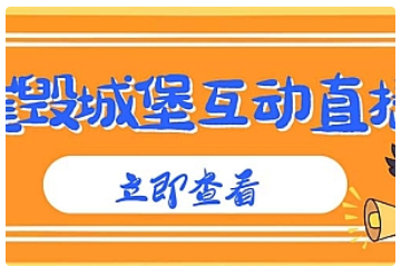 【副业项目5062期】外面收费1980抖音互动直播摧毁城堡项目 抖音报白 实时互动直播【详细教程】-晴沐网创  