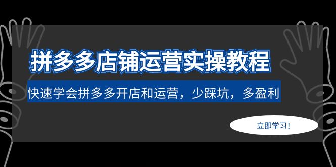 【副业项目5088期】拼多多店铺运营实操教程：快速学会拼多多开店和运营，少踩坑，多盈利-晴沐网创  