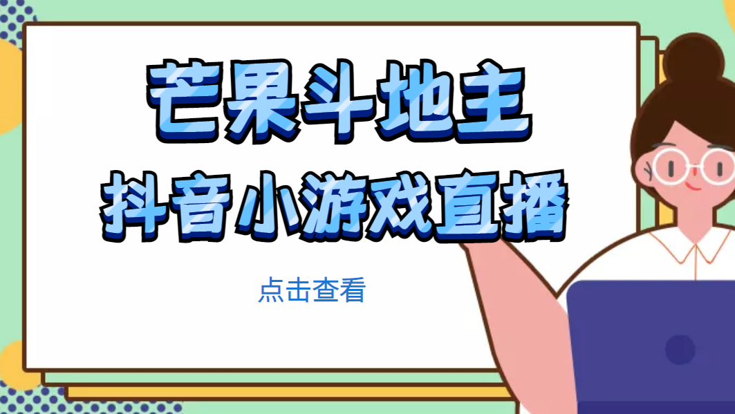 【副业项目5090期】芒果斗地主互动直播项目，无需露脸在线直播，能边玩游戏边赚钱-晴沐网创  