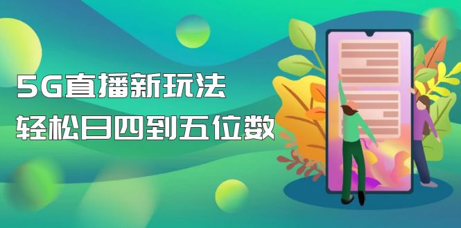 【副业项目5113期】【抖音热门】外边卖1980的5G直播新玩法，轻松日四到五位数【详细玩法教程】-晴沐网创  