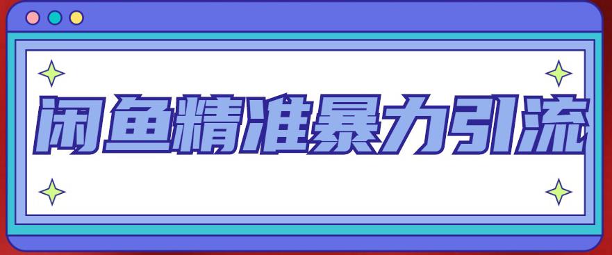 【副业项目5136期】闲鱼精准暴力引流全系列课程，每天被动精准引流200+客源技术（8节视频课）-晴沐网创  