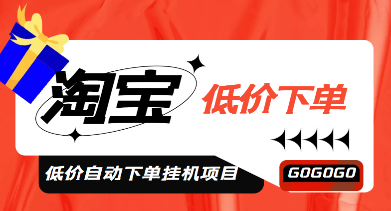 【副业项目5149期】外面收费1888的淘低价自动下单挂机项目 轻松日赚500+【自动脚本+详细教程】-晴沐网创  