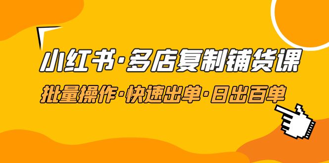 【副业项目5160期】小红书·多店复制铺货课，批量操作·快速出单·日出百单（更新2023年2月）-晴沐网创  