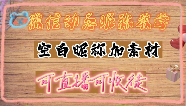 【副业项目5169期】微信动态昵称设置方法，可抖音直播引流，日赚上百【详细视频教程+素材】-晴沐网创  