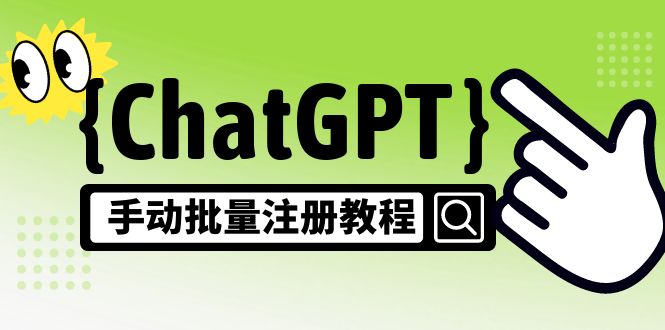 【副业项目5170期】【风口项目】ChatGPT手动批量注册教程，一个号卖10-20元 附变现的方式+渠道-晴沐网创  