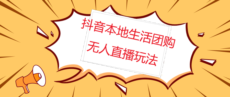 【副业项目5183期】外面收费998的抖音红屏本地生活无人直播【全套教程+软件】无水印-晴沐网创  