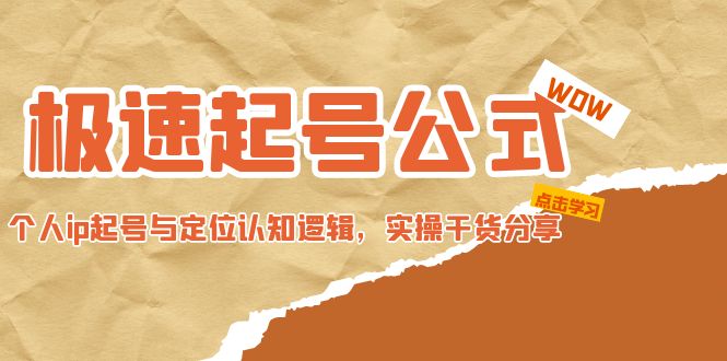 【副业项目5064期】极速起号公式，个人ip起号与定位认知逻辑，实操干货分享-晴沐网创  