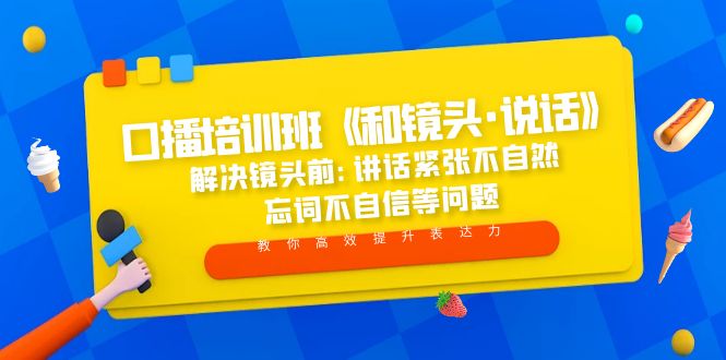 【副业项目5272期】口播培训班《和镜头·说话》 解决镜头前:讲话紧张不自然 忘词不自信等问题-晴沐网创  