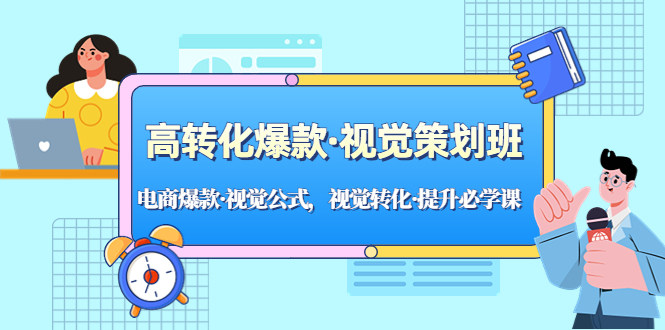 【副业项目5273期】高转化爆款·视觉策划班：电商爆款·视觉公式，视觉转化·提升必学课-晴沐网创  