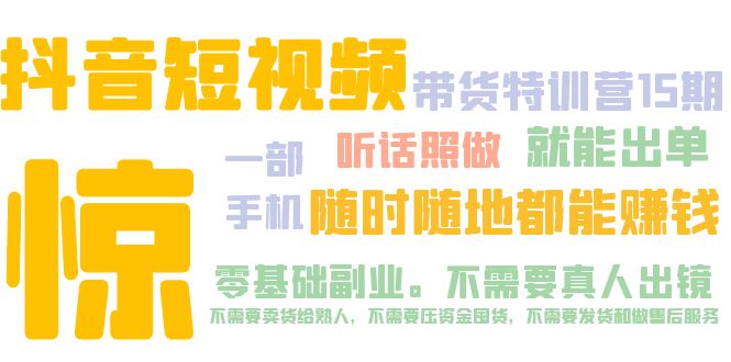 【副业项目5276期】抖音短视频·带货特训营15期 一部手机 听话照做 就能出单 随时随地都能赚钱-晴沐网创  