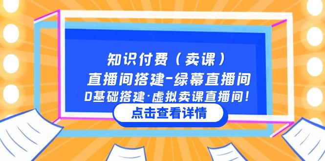 【副业项目5278期】知识付费（卖课）直播间搭建-绿幕直播间，0基础搭建·虚拟卖课直播间-晴沐网创  