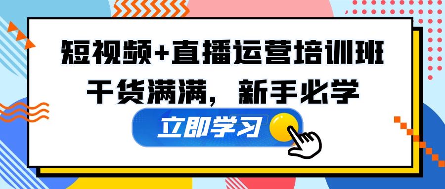 【副业项目5279期】某培训全年短视频+直播运营培训班：干货满满，新手必学-晴沐网创  