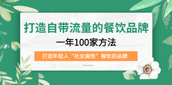 【副业项目5289期】打造自带流量的餐饮品牌：一年100家方法 打造年轻人“社交属性”餐饮的品牌-晴沐网创  