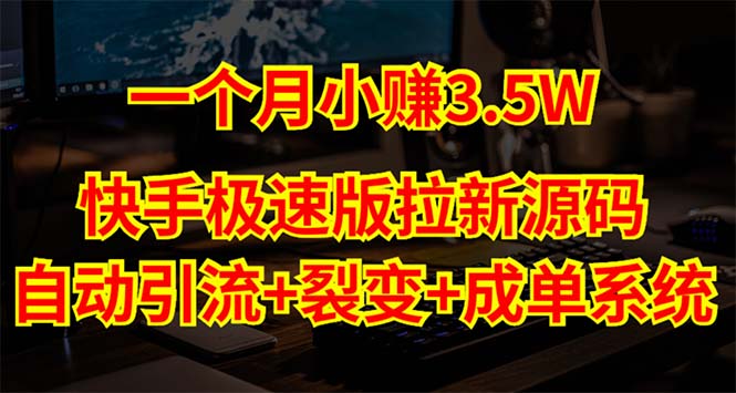 【副业项目5283期】快手极速版拉新自动引流+自动裂变+自动成单【系统源码+搭建教程】-晴沐网创  