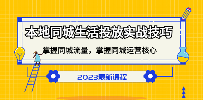 【副业项目5290期】本地同城生活投放实战技巧，掌握-同城流量，掌握-同城运营核心-晴沐网创  