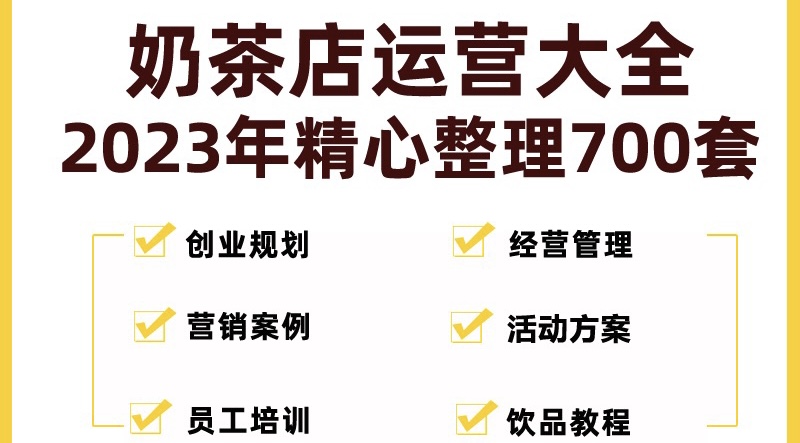 【副业项目5285期】奶茶店创业开店经营管理技术培训资料开业节日促营销活动方案策划(全套资料)-晴沐网创  