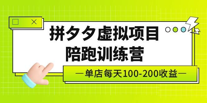 【副业项目5231期】黄岛主《拼夕夕虚拟项目陪跑训练营》单店日收益100-200 独家选品思路与运营-晴沐网创  