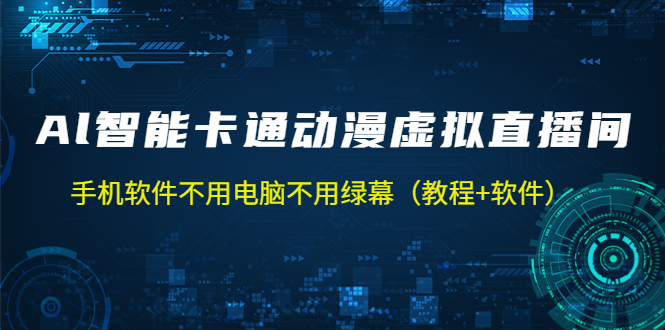 【副业项目5233期】AI智能卡通动漫虚拟人直播操作教程 手机软件不用电脑不用绿幕（教程+软件）-晴沐网创  