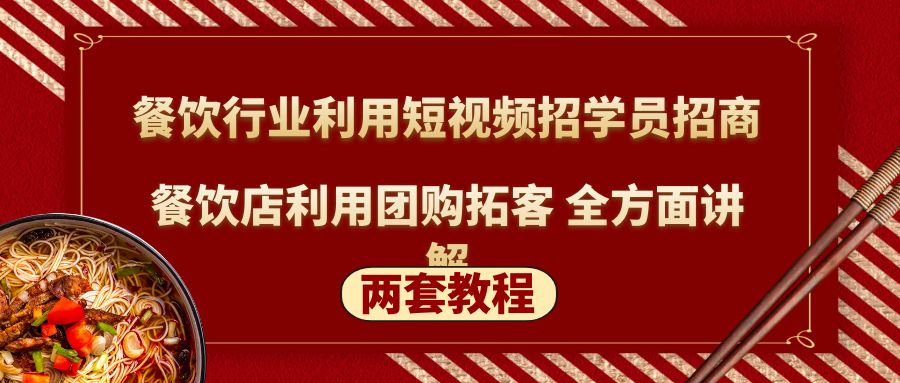 【副业项目5234期】餐饮行业利用短视频招学员招商+餐饮店利用团购拓客 全方面讲解(两套教程)-晴沐网创  