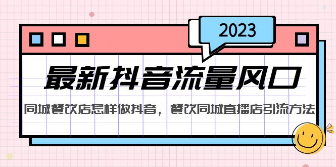 【副业项目5336期】2023最新抖音流量风口，同城餐饮店怎样做抖音，餐饮同城直播店引流方法-晴沐网创  