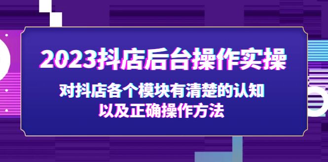 【副业项目5256期】2023抖店后台操作实操，对抖店各个模块有清楚的认知以及正确操作方法-晴沐网创  