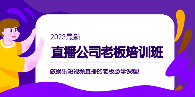 副业项目5264期】直播公司老板培训班：做娱乐短视频直播的老板必学课程-晴沐网创  