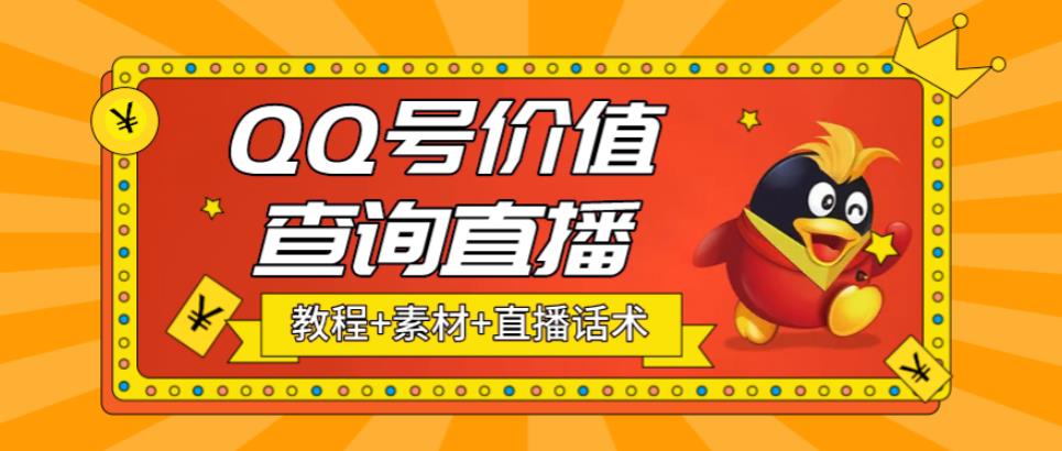 【副业项目5412期】最近抖音很火QQ号价值查询无人直播项目 日赚几百+(素材+直播话术+视频教程)-晴沐网创  