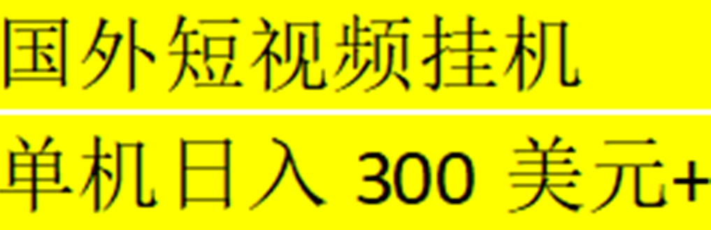 【副业项目5287期】海外暴力短视频挂机全自动撸美金 单机日入300美元+【脚本免费】-晴沐网创  