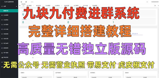 【副业项目5363期】外面卖758元的九块九付费入群系统 独立版无需公众号和营业执照(教程+源码)-晴沐网创  