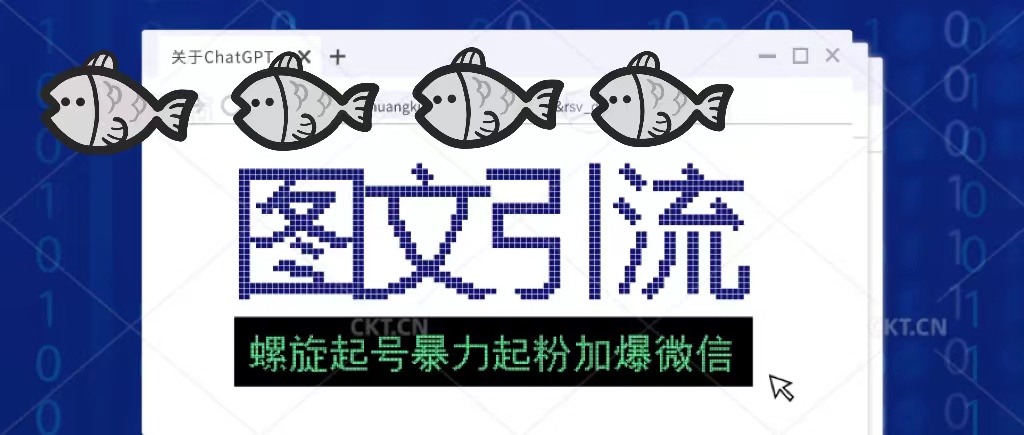 【副业项目5350期】23年价值1980的图文引流创业粉，螺旋起号技术暴力起粉加爆微信-晴沐网创  