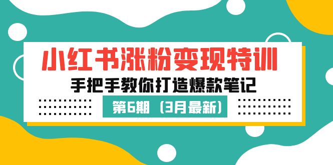 【副业项目5364期】小红书涨粉变现特训·第6期，手把手教你打造爆款笔记（3月新课）-晴沐网创  