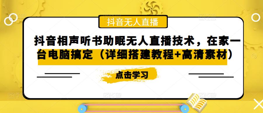 【副业项目5214期】抖音相声听书助眠无人直播技术，在家一台电脑搞定（视频教程+高清素材）-晴沐网创  